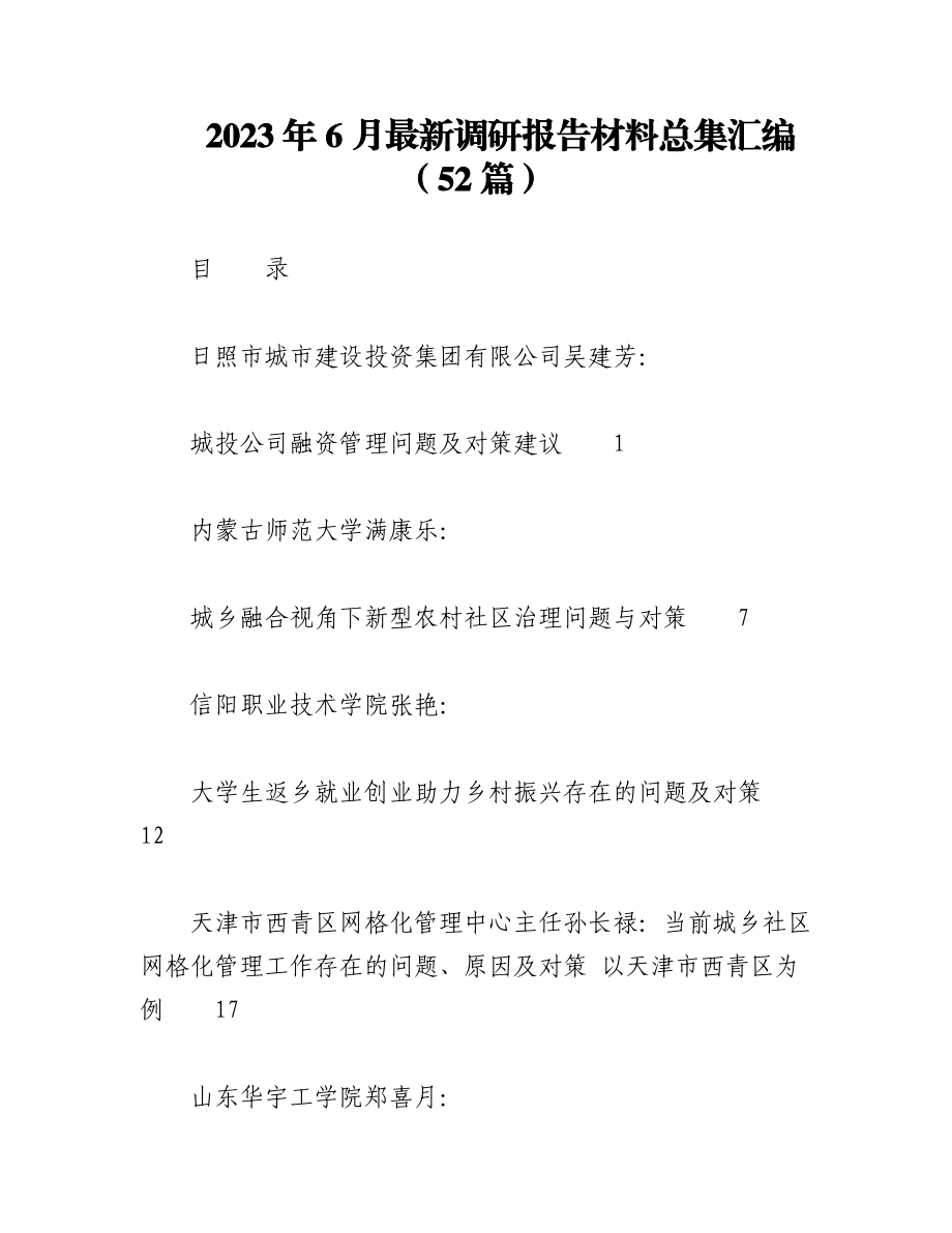 （50篇）2023年6月最新调研报告材料总集汇编.docx_第1页