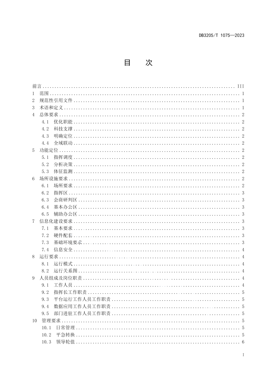 DB3205T 1075-2023基层集成指挥中心建设与管理规范.pdf_第3页