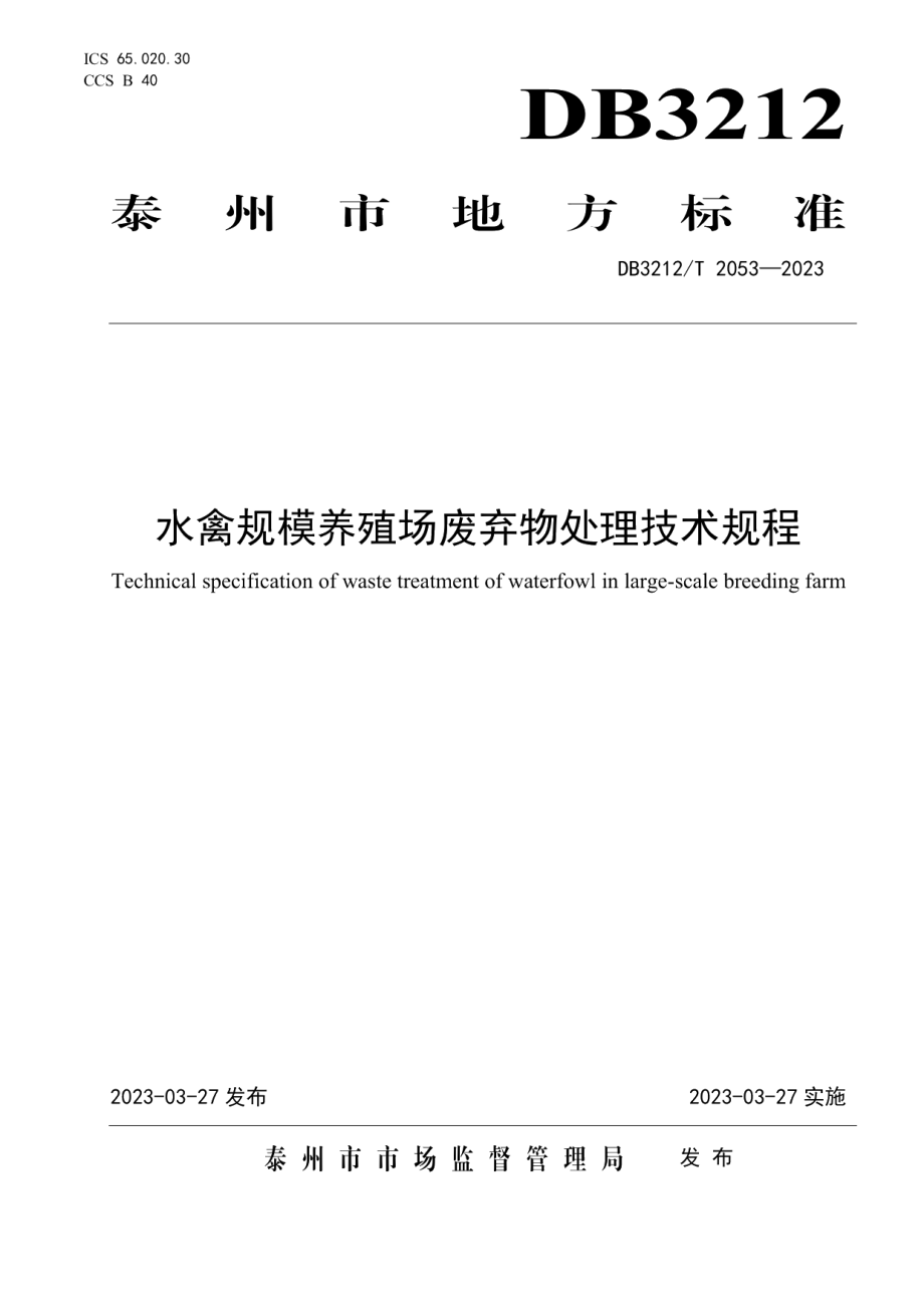 DB3212T 2053—2023水禽规模养殖场废弃物处理技术规程.pdf_第1页