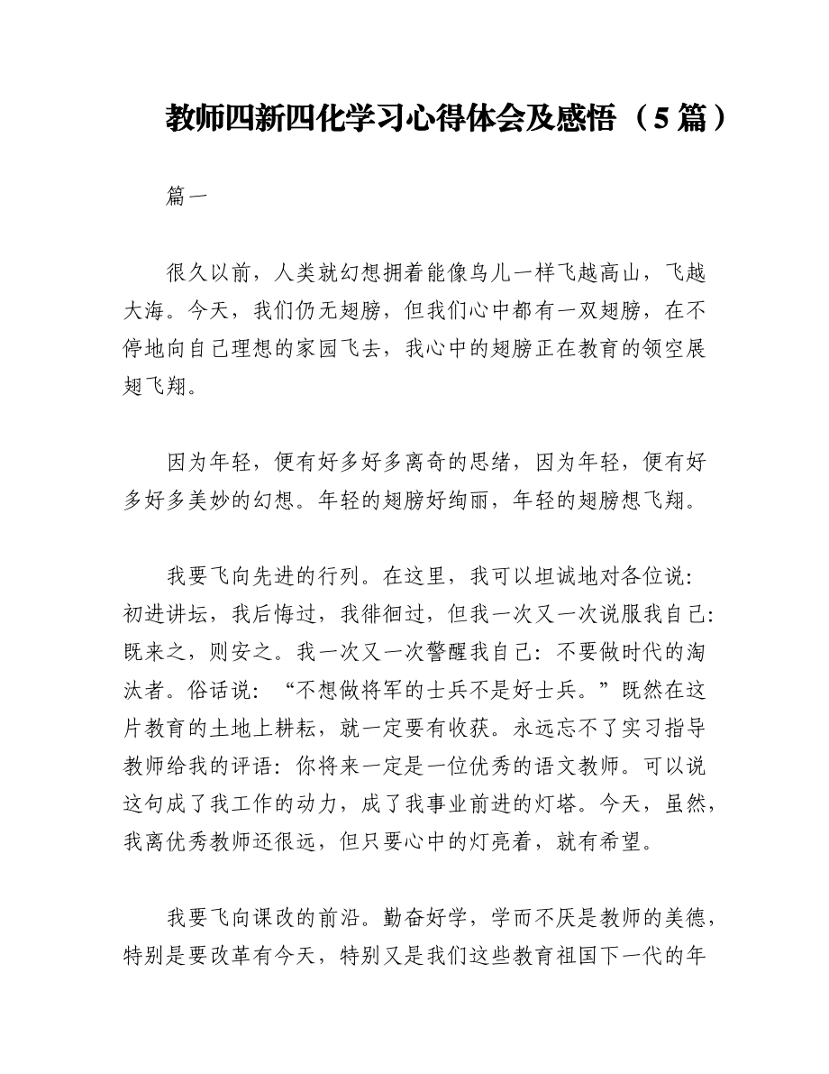 2023年（5篇）教师四新四化学习心得体会及感悟.docx_第1页