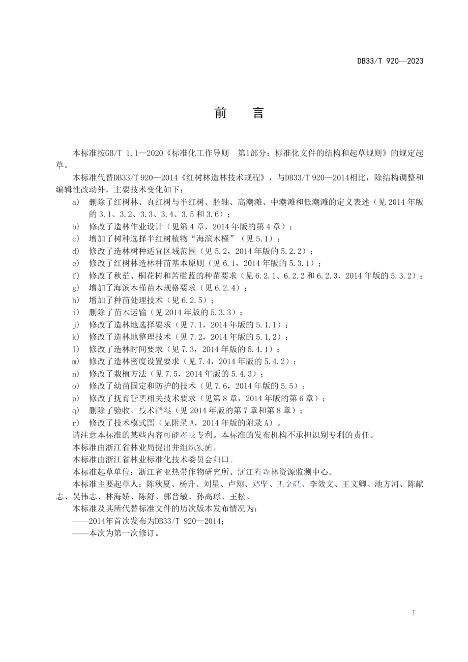 DB33T 920-2023红树林造林技术规程.pdf_第3页