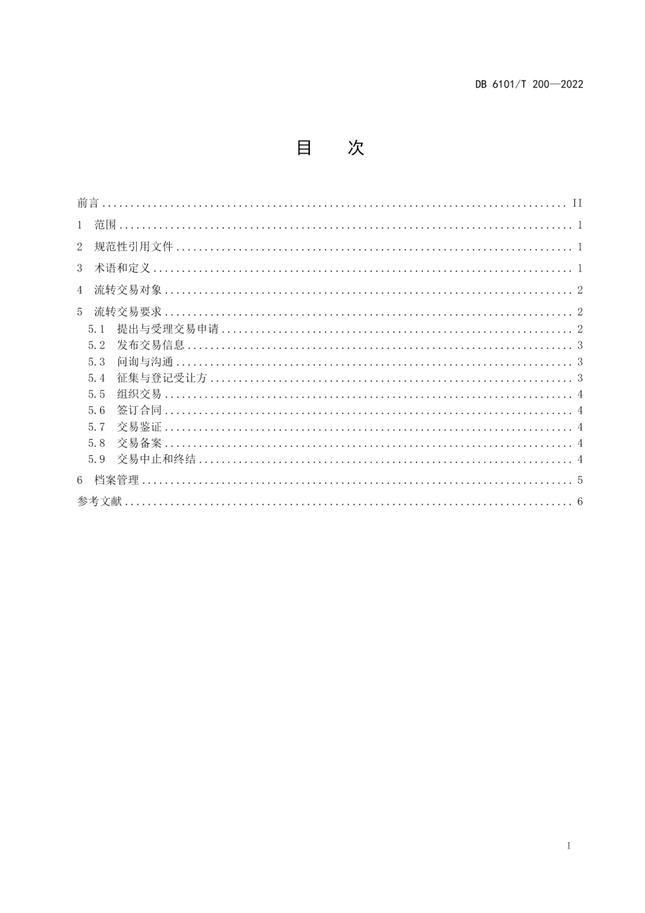 DB6101T 200-2022农村集体资产流转交易规范.pdf_第3页