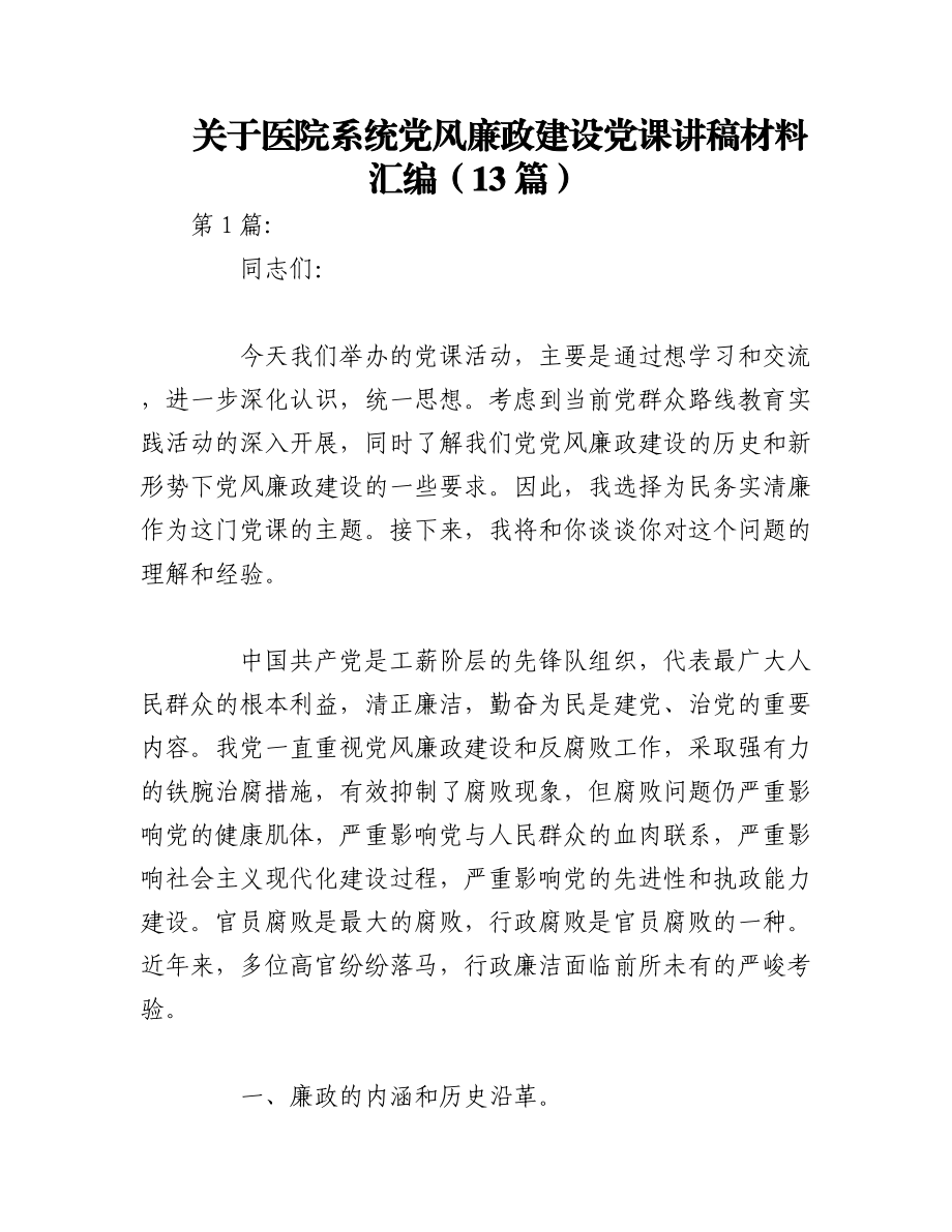 2023年（13篇）关于医院系统党风廉政建设党课讲稿材料汇编.docx_第1页