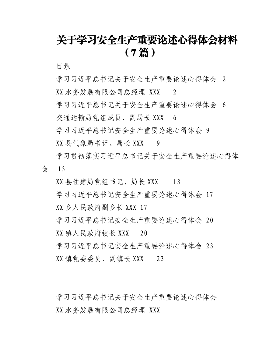 2023年（7篇）关于学习安全生产重要论述心得体会材料.docx_第1页