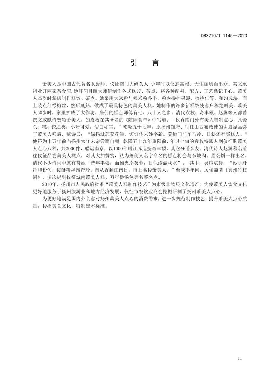 DB3210T 1145-2023萧美人点心制作技艺.pdf_第3页