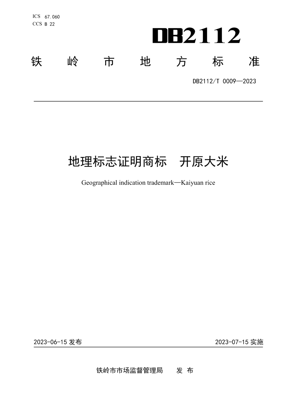 DB 2112T 0009—2023地理标志证明商标 开原大米.pdf_第1页