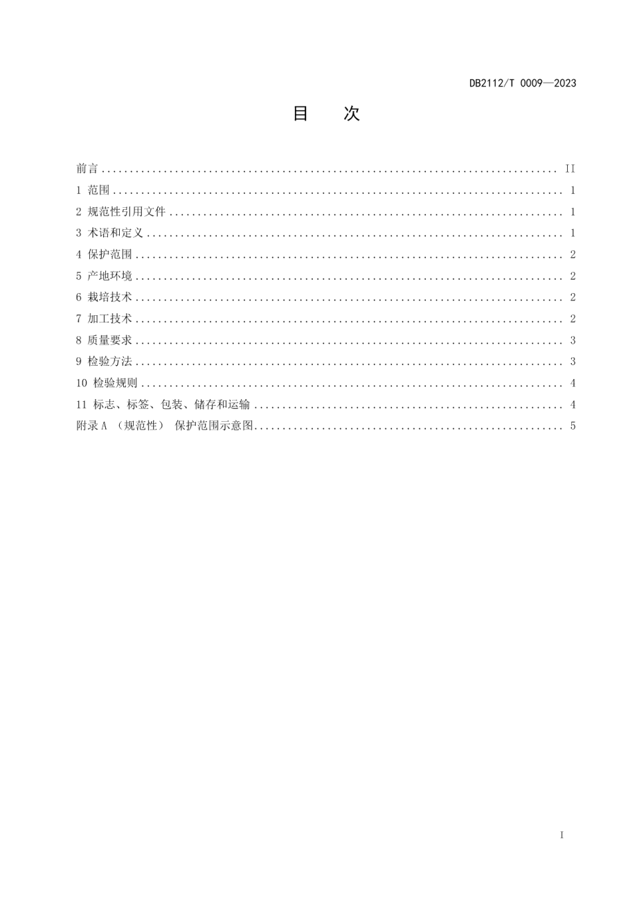 DB 2112T 0009—2023地理标志证明商标 开原大米.pdf_第3页