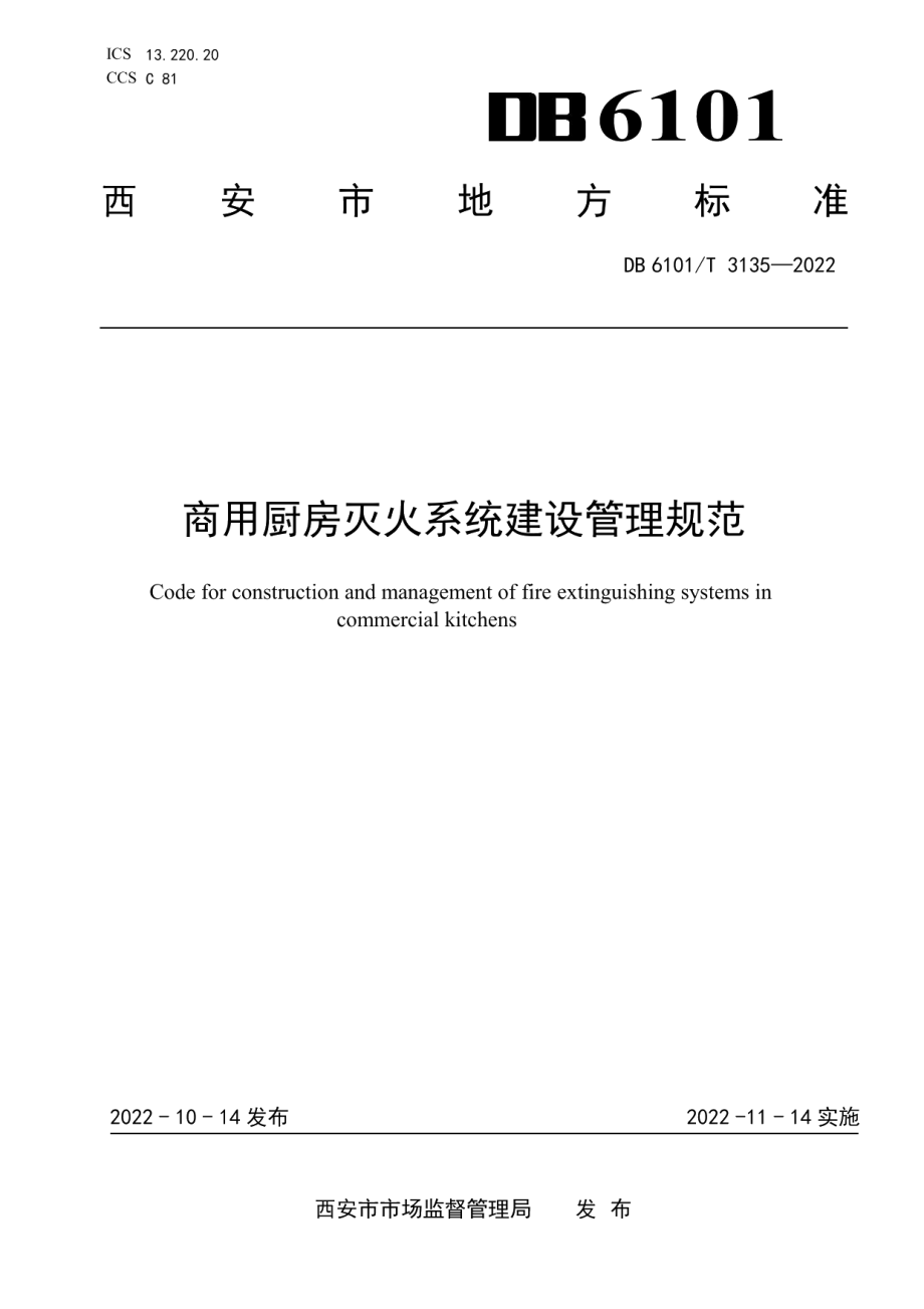 DB6101T 3135-2022商用厨房灭火系统建设管理规范.pdf_第1页