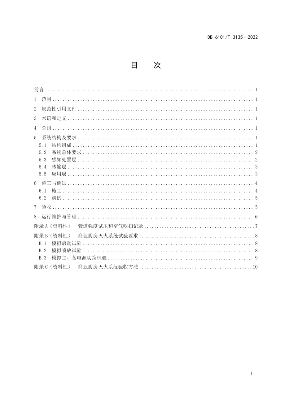 DB6101T 3135-2022商用厨房灭火系统建设管理规范.pdf_第3页