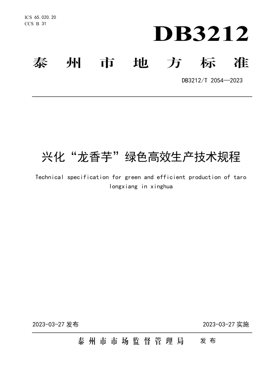 DB3212T 2054—2023兴化“龙香芋”绿色高效生产技术规程.pdf_第1页