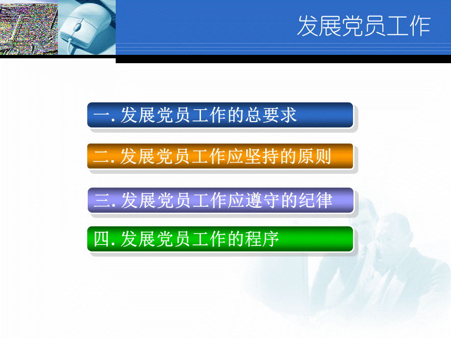 PPT：党支部标准化建设与党员发展程序.pptx_第3页