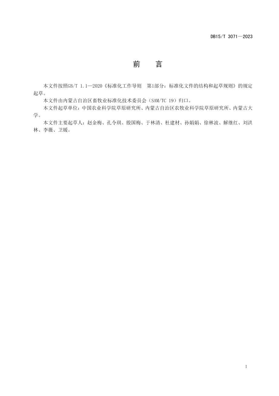 DB15T 3071—2023紫花苜蓿引种适应性评价规程.pdf_第3页