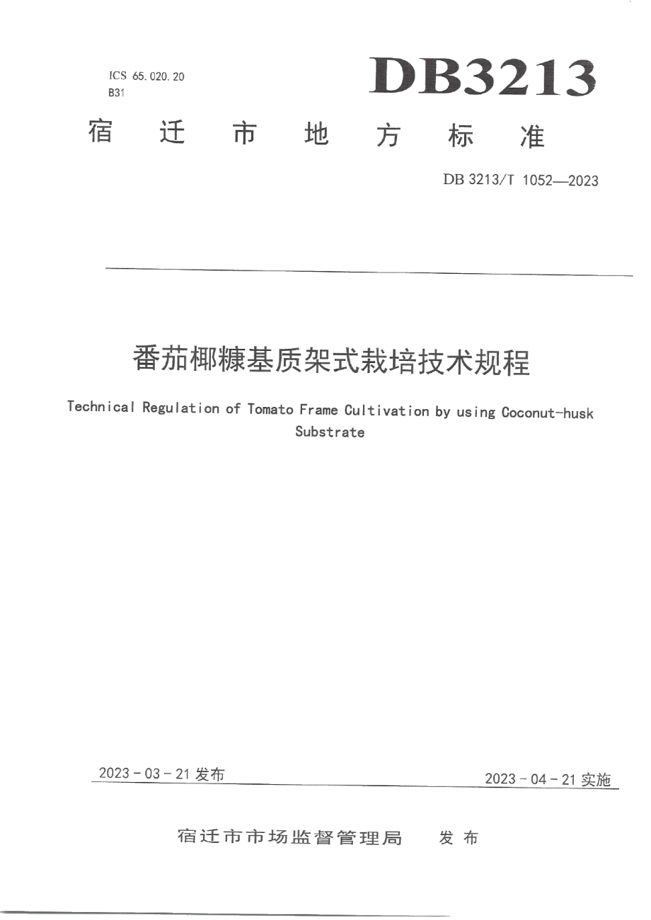 DB3213T 1052-2023番茄椰糠基质架式栽培技术规程.pdf_第1页