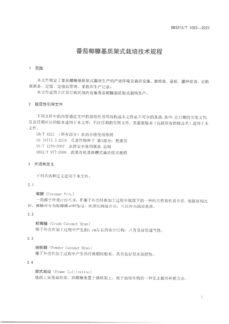 DB3213T 1052-2023番茄椰糠基质架式栽培技术规程.pdf_第3页