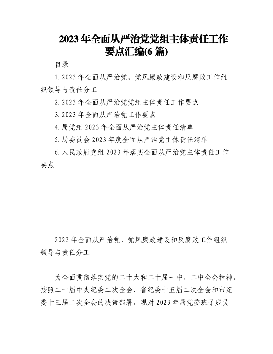 (6篇)2023年全面从严治党党组主体责任工作要点汇编.docx_第1页