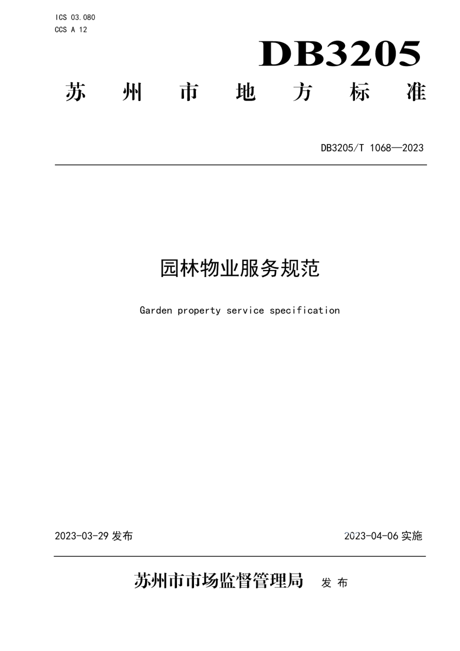 DB3205T 1068-2023园林物业服务规范.pdf_第1页