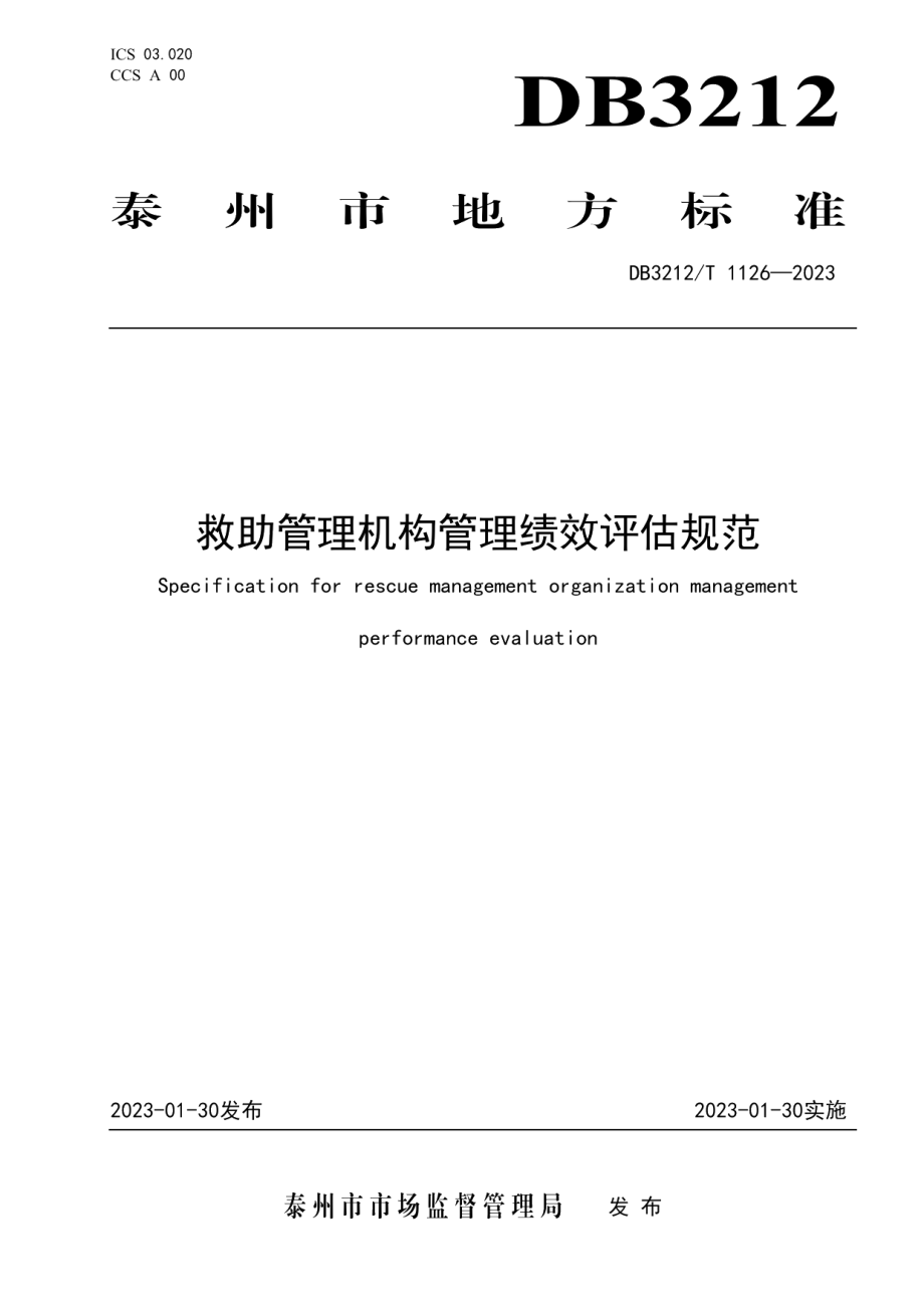 DB3212T 1126—2022救助管理机构管理绩效评估规范.pdf_第1页