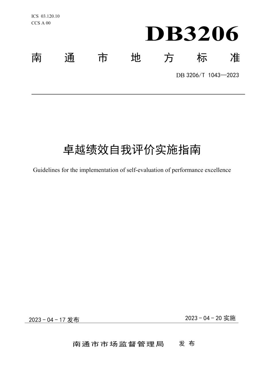 DB3206T 1043-2023卓越绩效自我评价实施指南.pdf_第1页