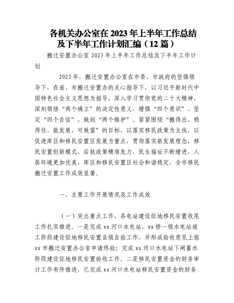 （12篇）各机关办公室在2023年上半年工作总结及下半年工作计划汇编.docx_第1页