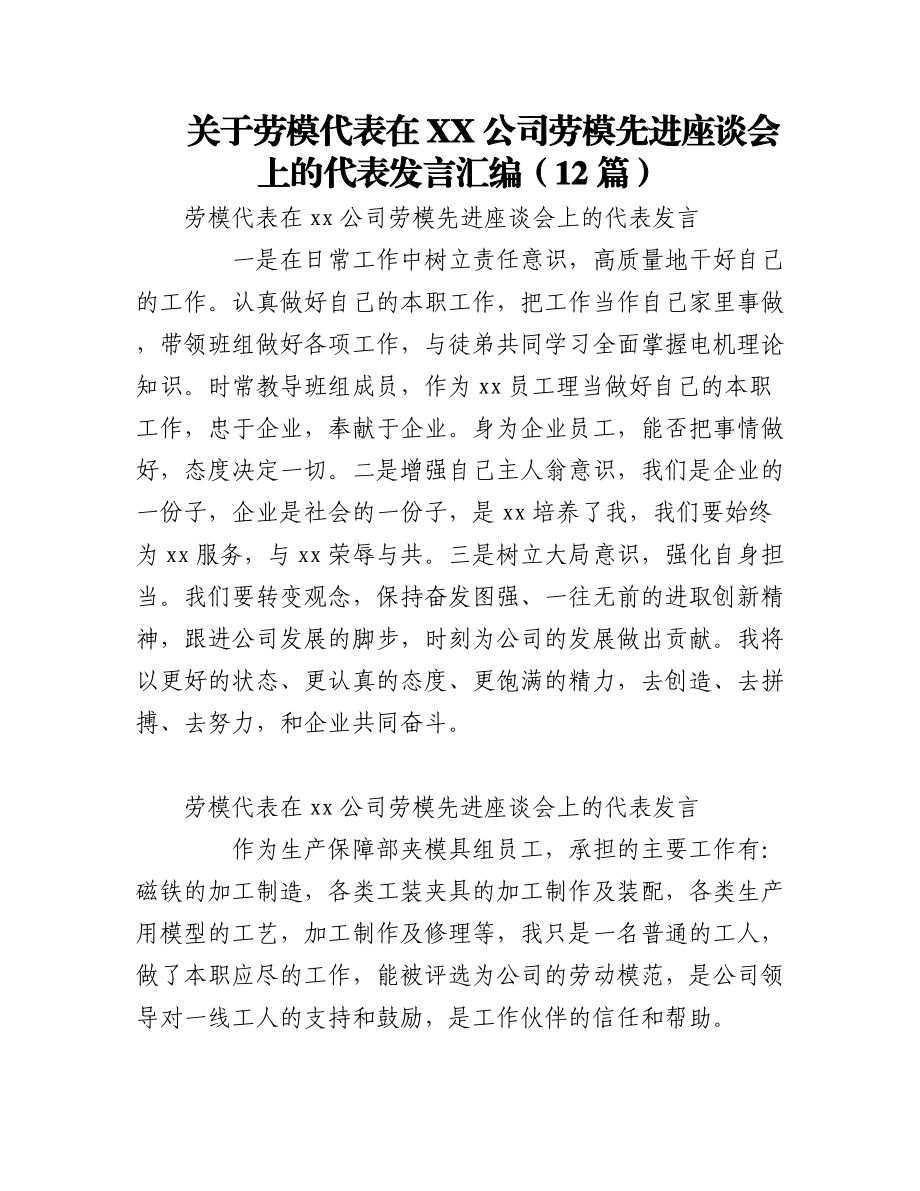 2023年（12篇）关于劳模代表在XX公司劳模先进座谈会上的代表发言汇编.docx_第1页