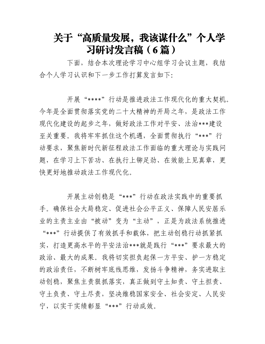 2023年（6篇）关于“高质量发展我该谋什么”个人学习研讨发言稿.docx_第1页