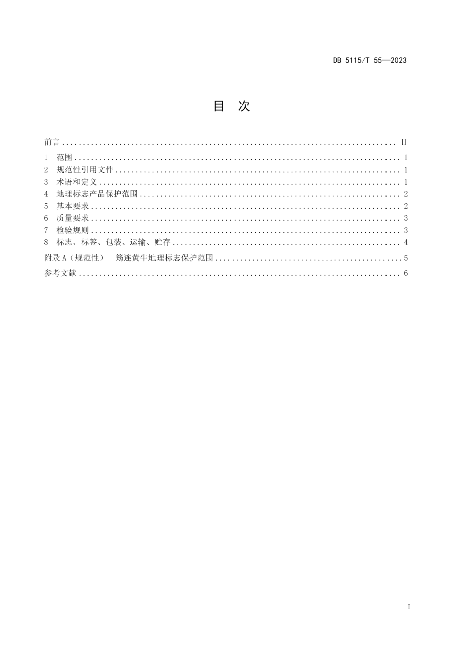 DB5115T 55—2023地理标志产品 筠连黄牛质量要求.pdf_第3页