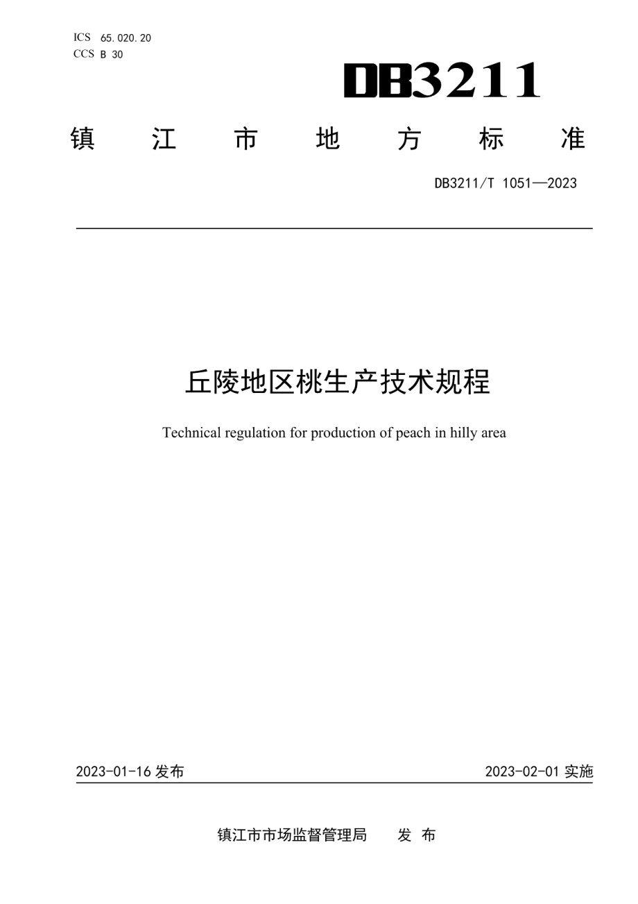 DB3211T 1051-2022丘陵地区桃生产技术规程.pdf_第1页