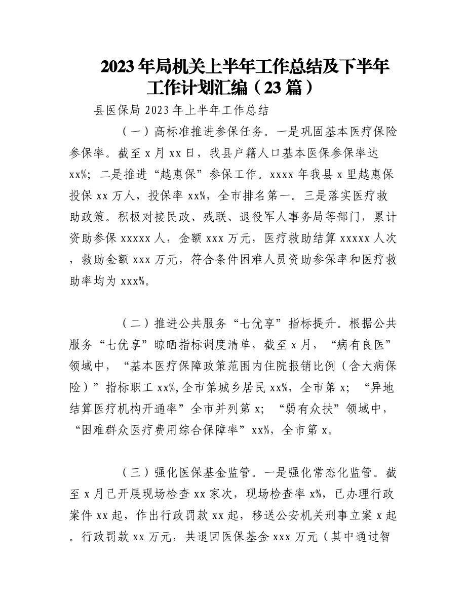 （22篇）2023年各局机关上半年工作总结及下半年工作计划材料汇编.docx_第1页