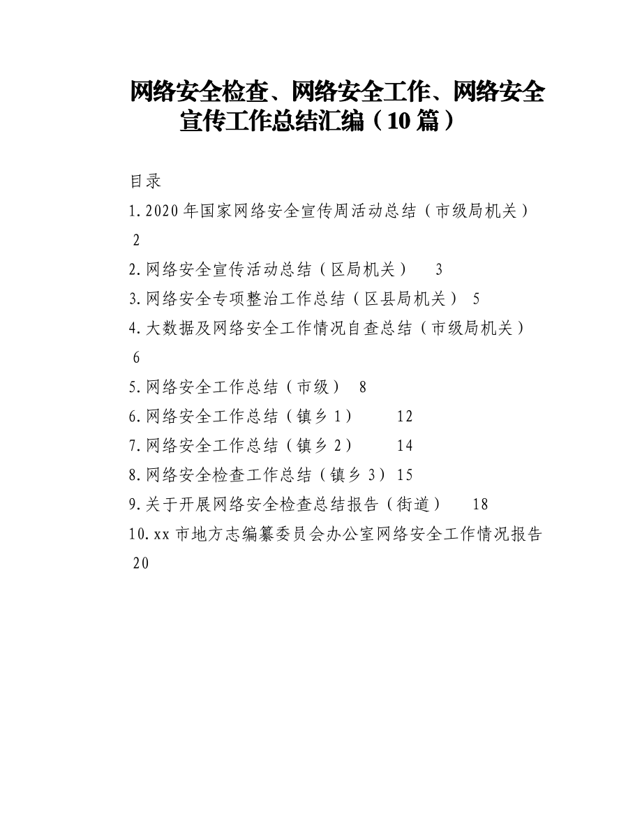 2023年（10篇）网络安全检查、网络安全工作、网络安全宣传工作总结汇编.docx_第1页