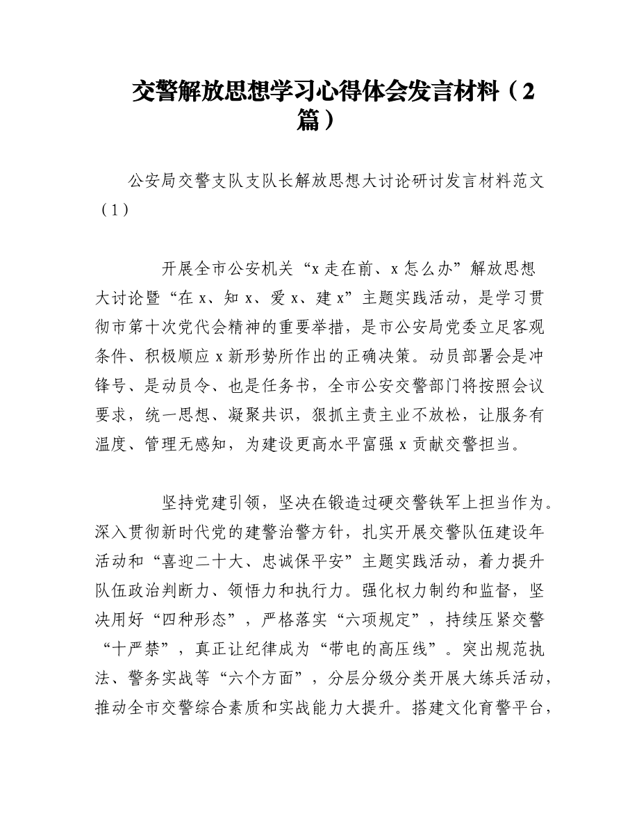 2023年（2篇）交警解放思想学习心得体会发言材料.docx_第1页