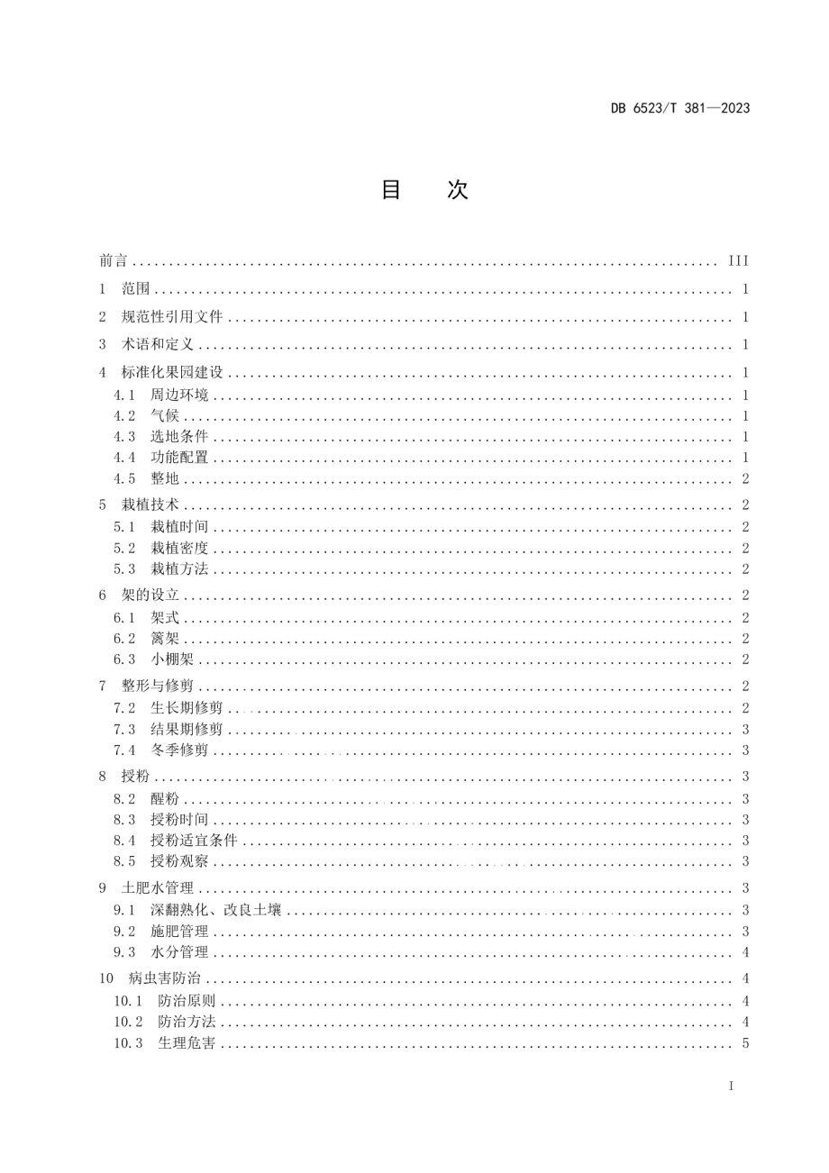 DB6523T 381-2023软枣猕猴桃栽培技术规程.pdf_第3页