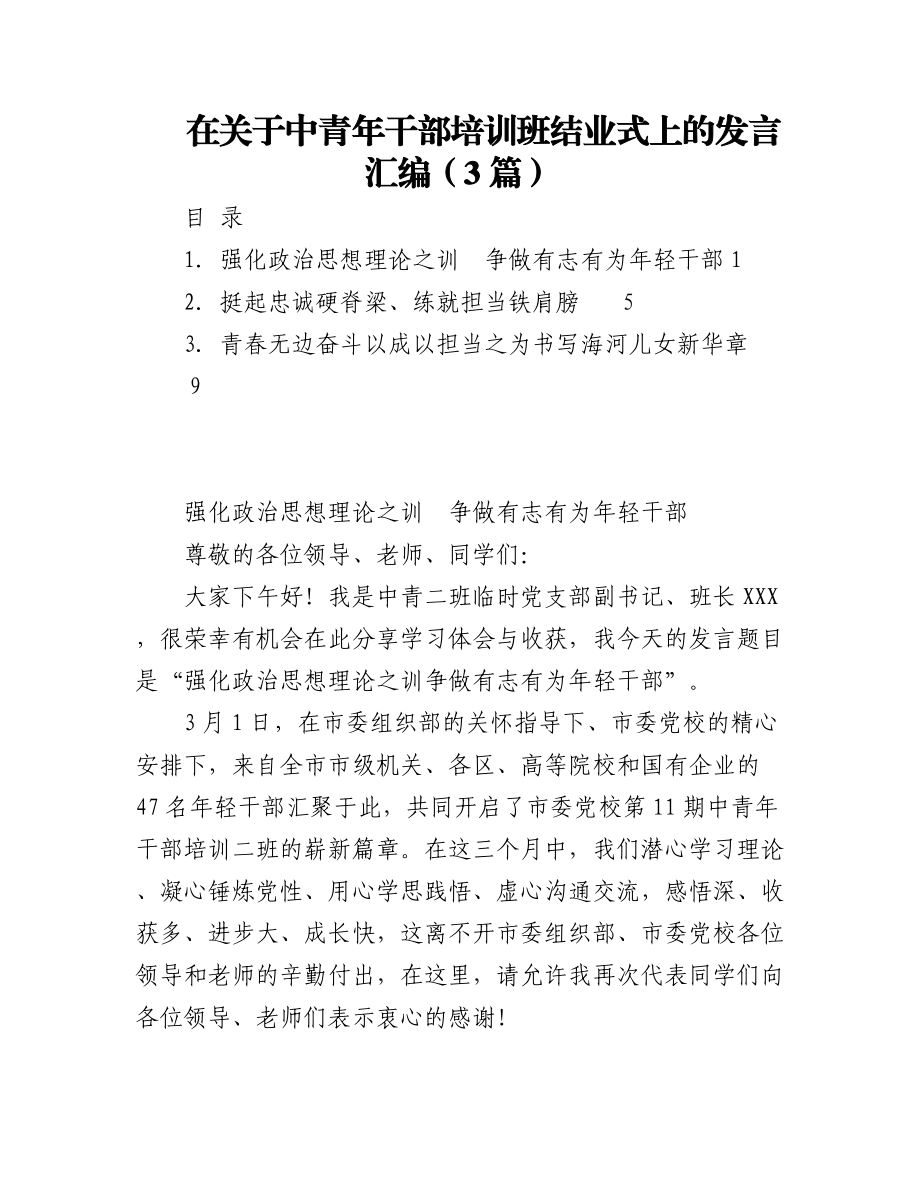 2023年（3篇）在关于中青年干部培训班结业式上的发言汇编.docx_第1页