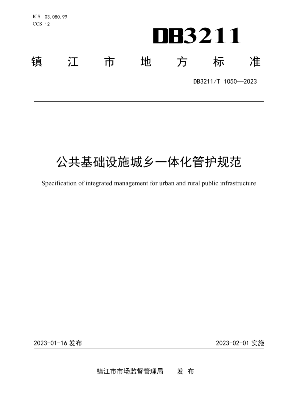 DB3211T 1050-2022公共基础设施城乡一体化管护规范.pdf_第1页