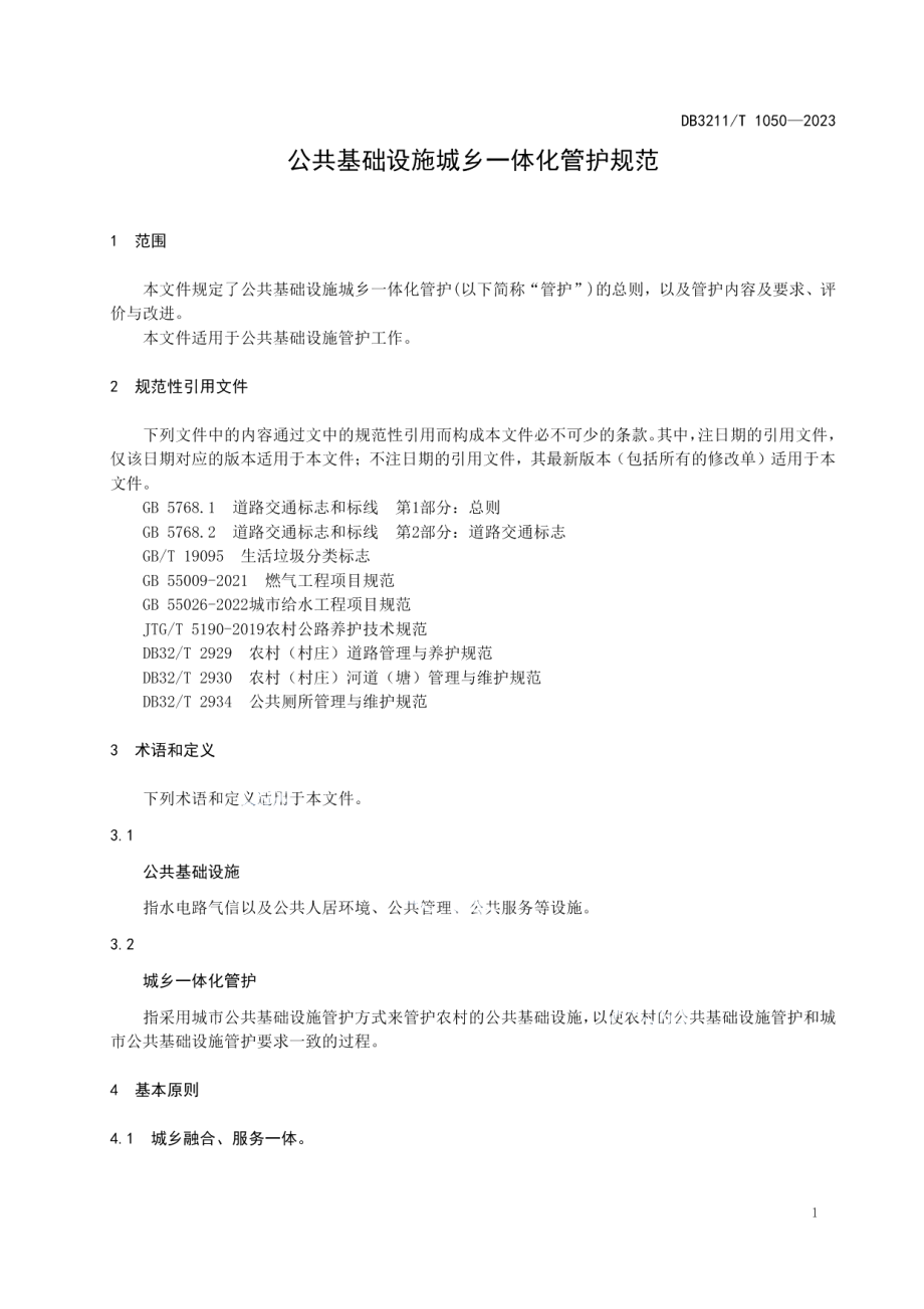 DB3211T 1050-2022公共基础设施城乡一体化管护规范.pdf_第3页