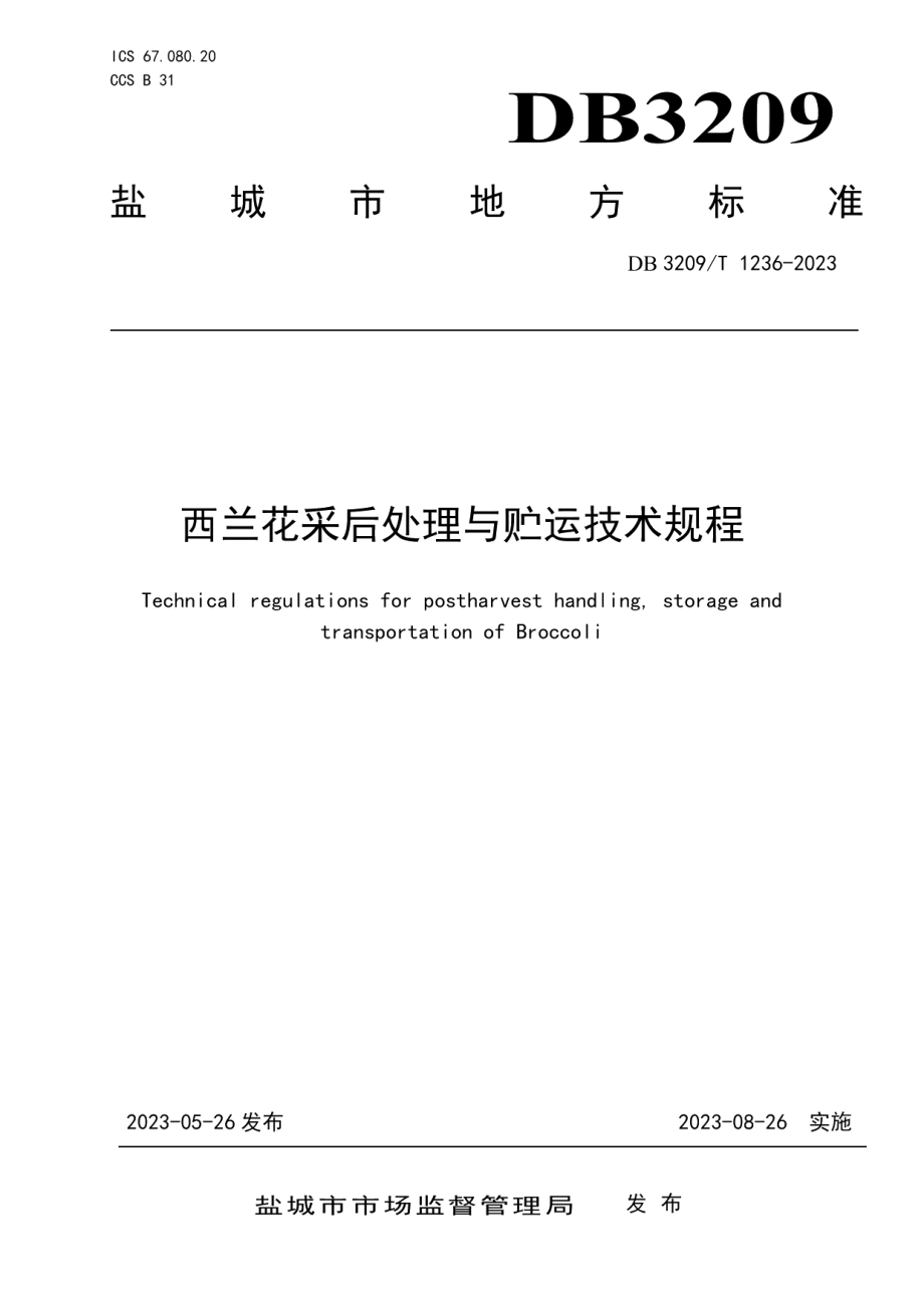 DB3209T 1236-2023西兰花采后处理与贮运技术规程.pdf_第1页