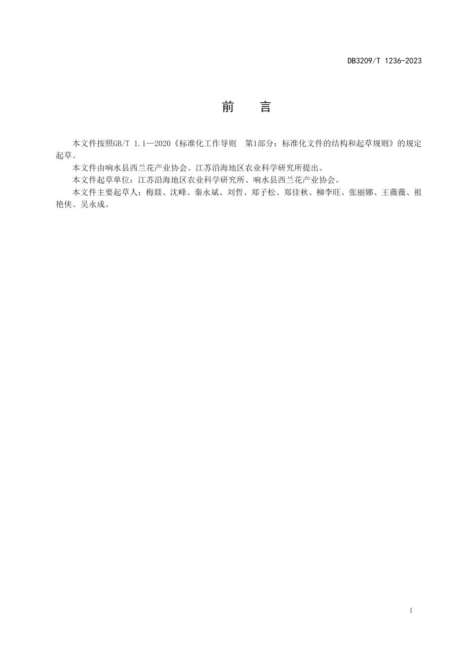 DB3209T 1236-2023西兰花采后处理与贮运技术规程.pdf_第2页