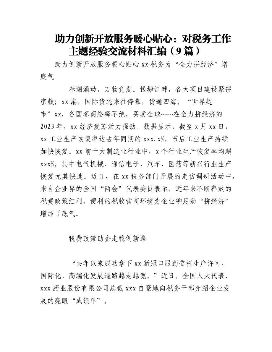 2023年（8篇）助力创新开放服务暖心贴心：对税务工作主题经验交流材料汇编.docx_第1页