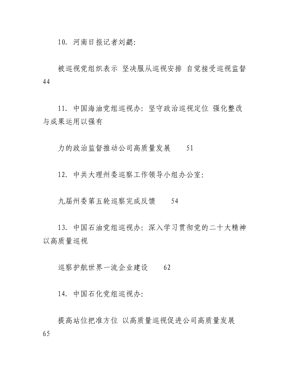 （24篇）2023年巡视组、巡察组的工作经验总结、理论研讨发言、调研报告参考材料合辑.docx_第3页