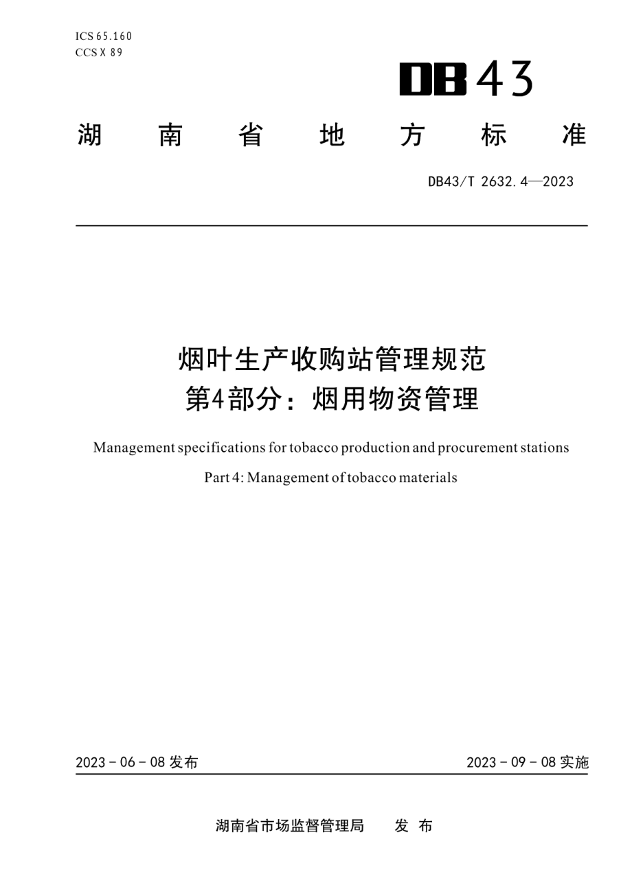 DB43T 2632.4-2023烟叶生产收购站管理规范 第4部分：烟用物资管理.pdf_第1页