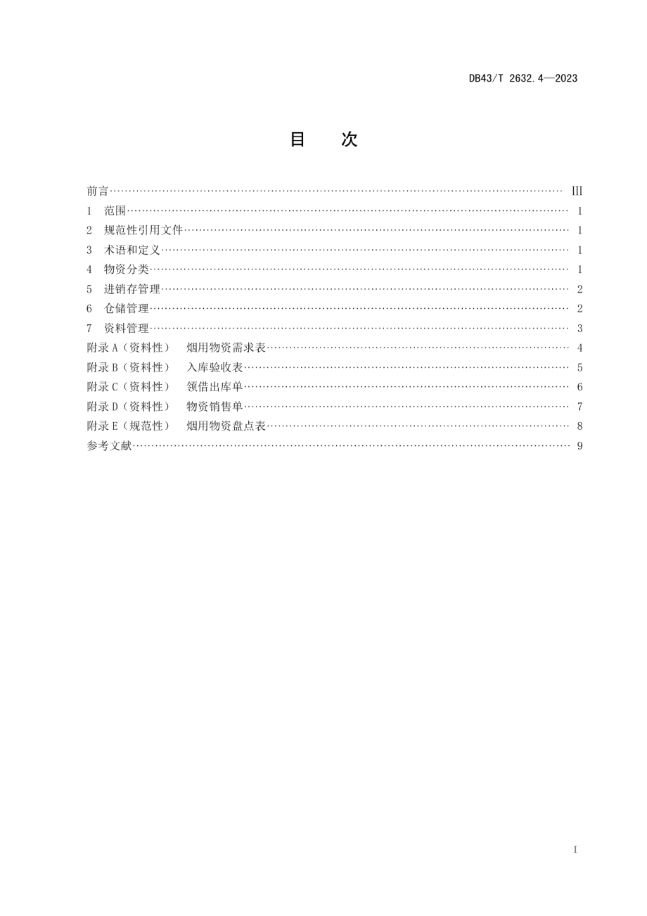 DB43T 2632.4-2023烟叶生产收购站管理规范 第4部分：烟用物资管理.pdf_第2页