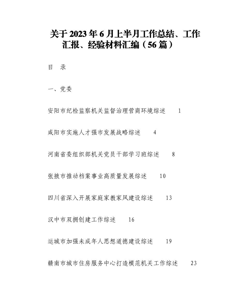 （55篇）关于2023年6月上半月工作总结、工作汇报、经验材料汇编.docx_第1页