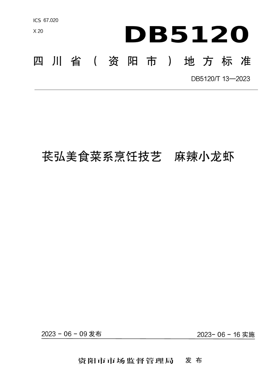 DB5120T13-2023苌弘美食菜系烹饪技艺麻辣小龙虾.pdf_第1页