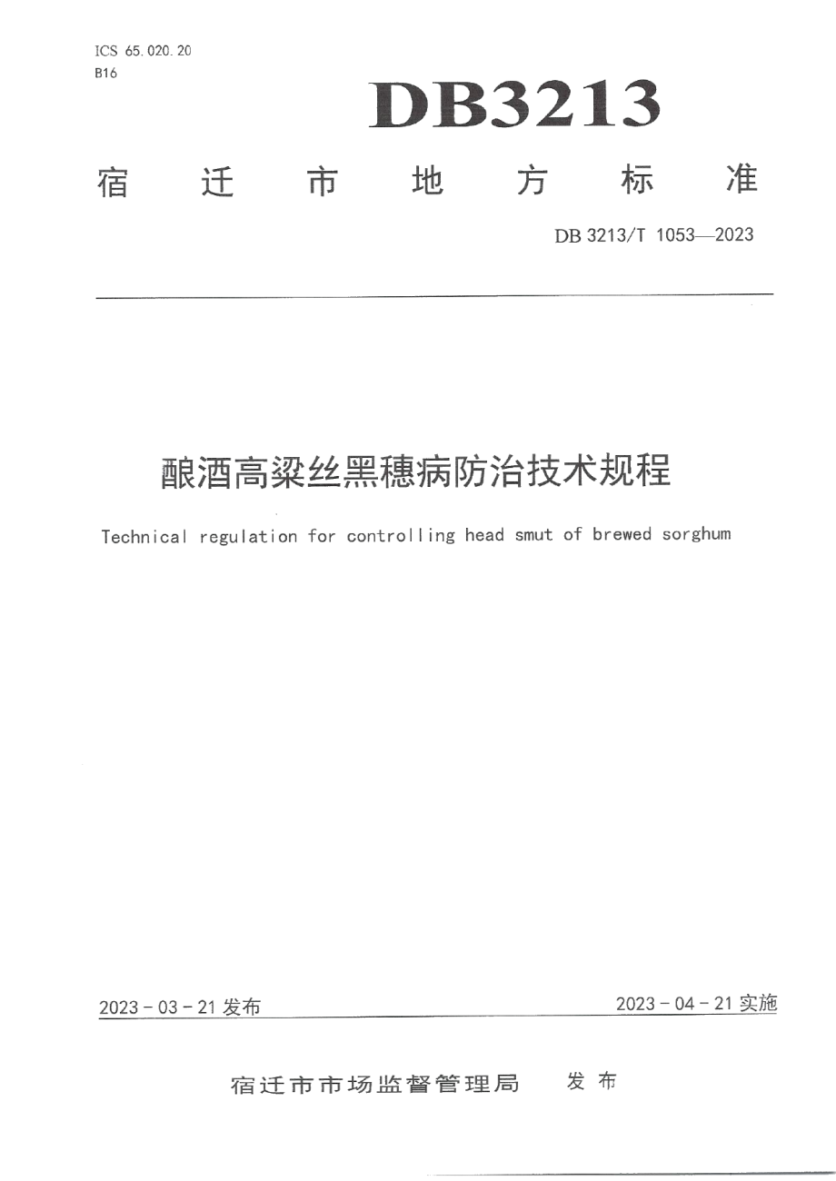 DB3213T 1053-2023酿酒高粱丝黑穗病防治技术规程.pdf_第1页