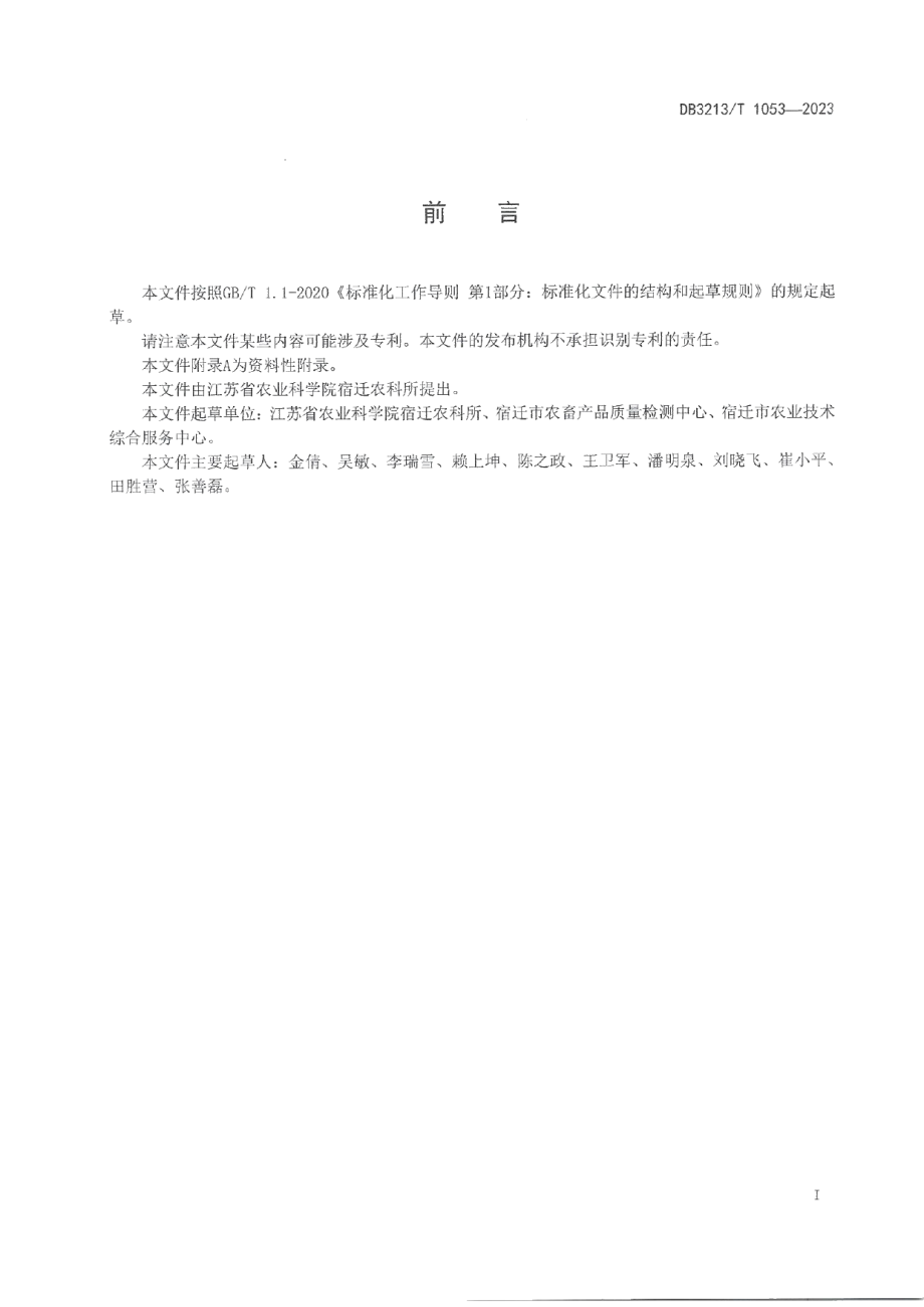 DB3213T 1053-2023酿酒高粱丝黑穗病防治技术规程.pdf_第2页