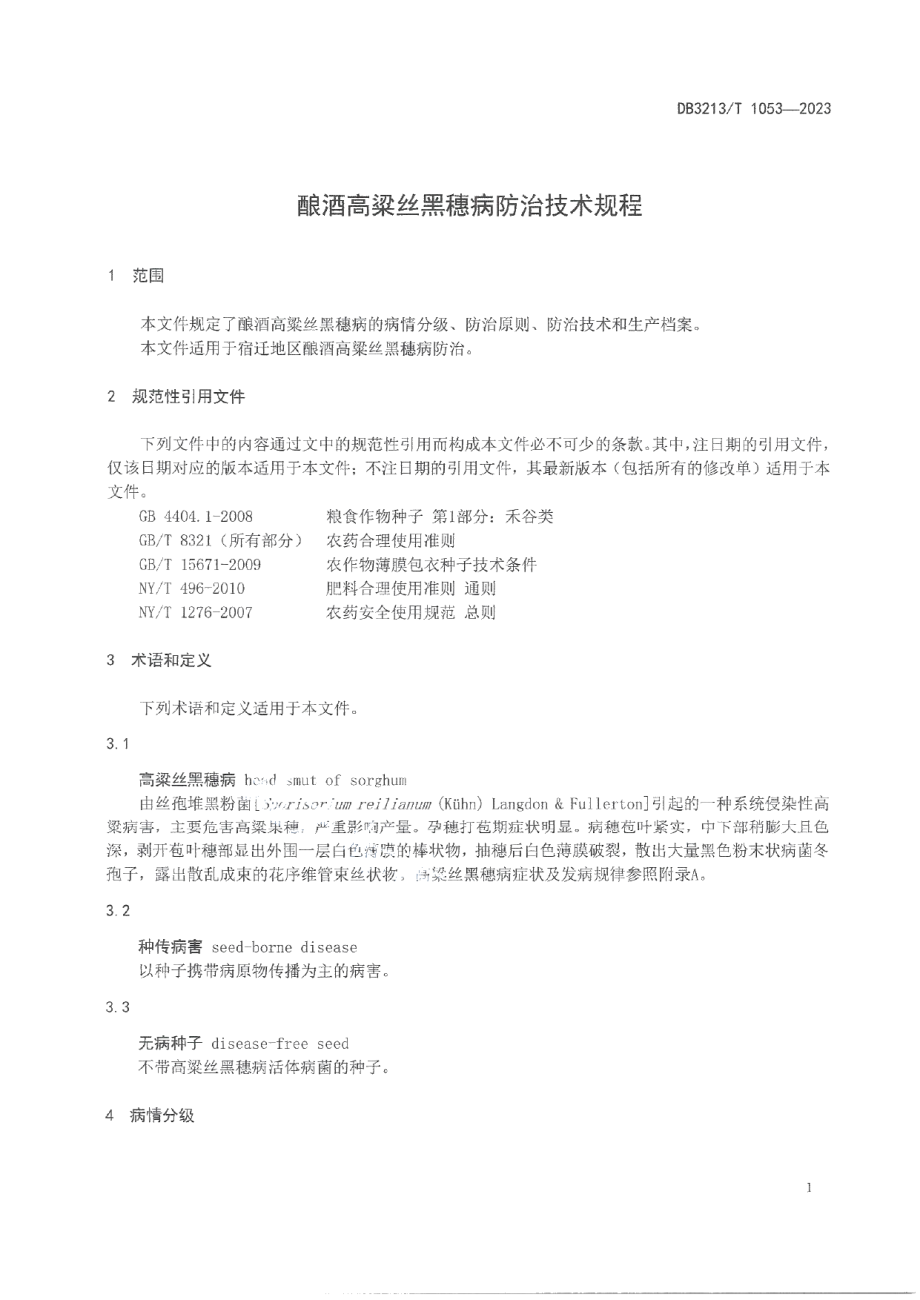 DB3213T 1053-2023酿酒高粱丝黑穗病防治技术规程.pdf_第3页