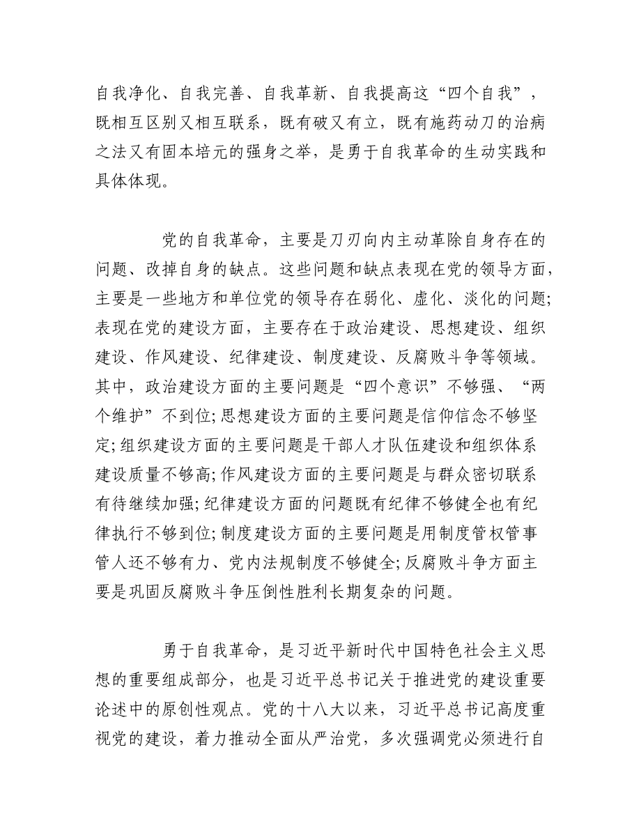 2023年（5篇）把党的伟大自我革命进行到底党课讲稿.docx_第2页