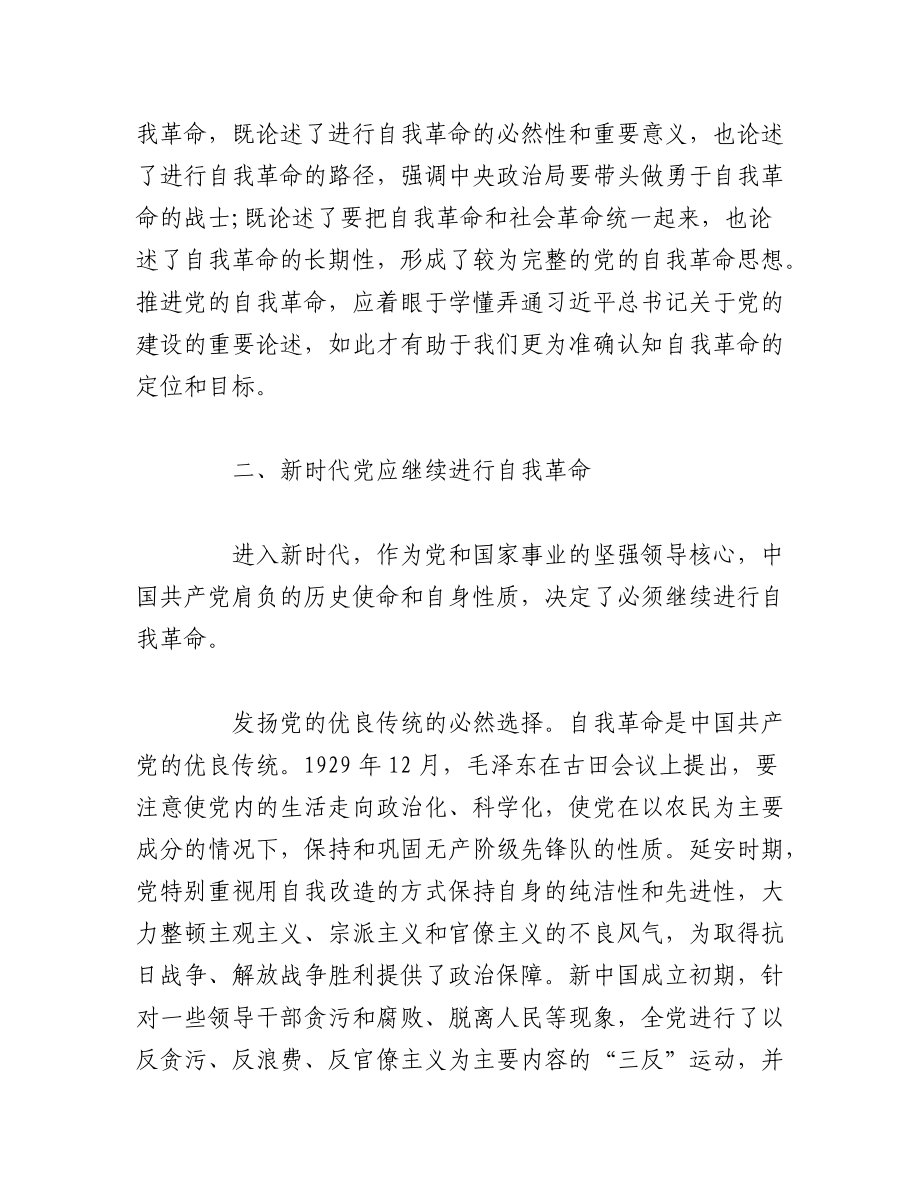 2023年（5篇）把党的伟大自我革命进行到底党课讲稿.docx_第3页