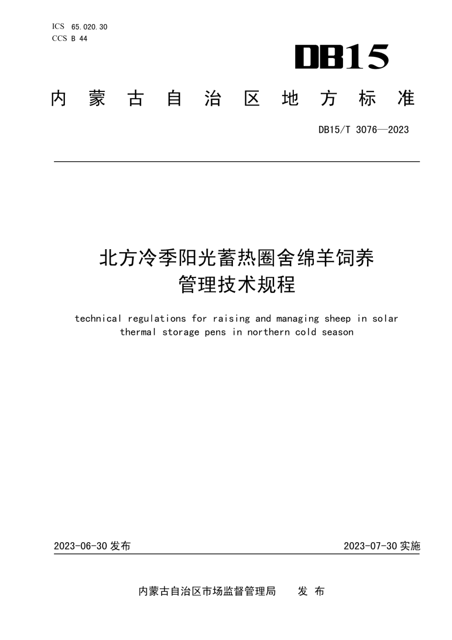 DB15T 3076—2023北方冷季阳光蓄热圈舍绵羊饲养管理技术规程.pdf_第1页