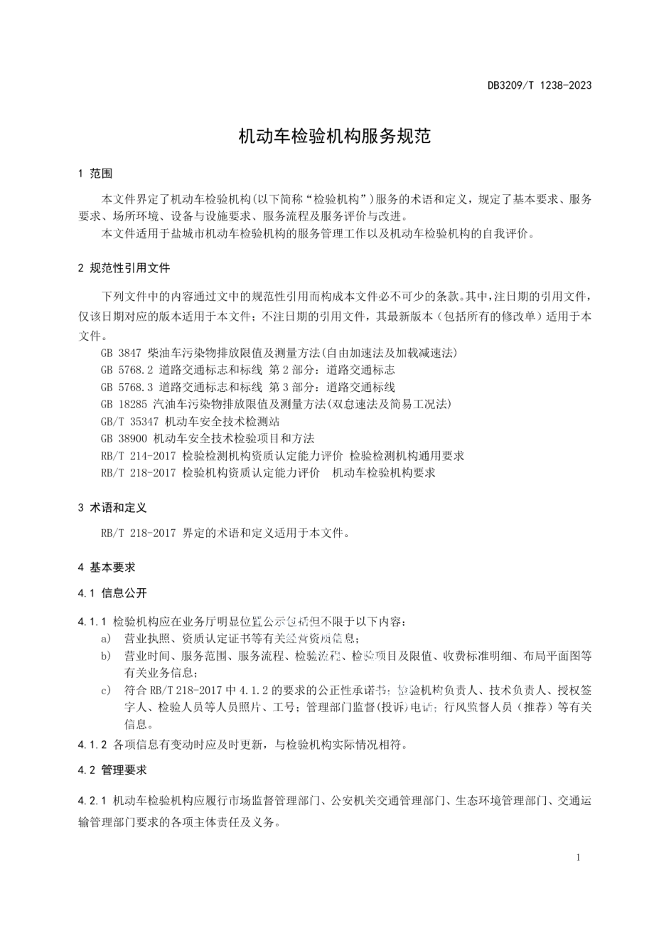 DB3209T 1238-2023机动车检验机构经营服务规范.pdf_第3页