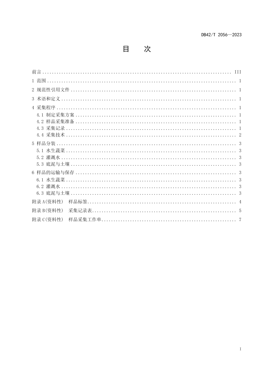 DB42T 2056-2023水生蔬菜及其产地环境样品采集技术规范.pdf_第3页